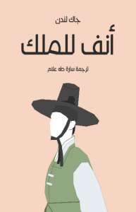 أنف للملك